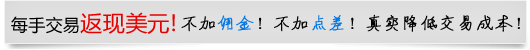 外匯返佣，原始點差，不加佣金！