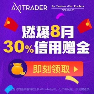 Axi 8月信用贈金